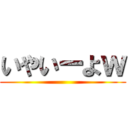 いやいーよｗ ()