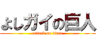 よしガイの巨人 (attack on titan)