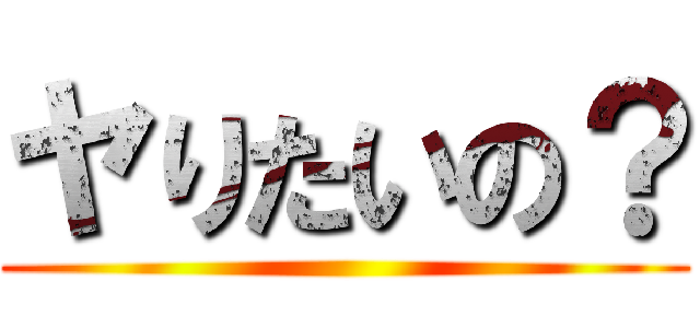 ヤりたいの？ ()