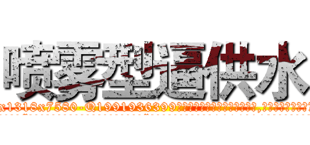 喷雾型逼供水 (喷雾型逼供水【电.话156x1318x7580-Q1991936399鑫宏药业】我们做的是长期生意,靠的是老客户长期支持
参考消息网2月20日报道 韩媒称，“剩女多、离婚率高的城市，房价一定会上涨。”这是中国经济学家金岩石2016年12月参加在上海举行的房地产相关论坛时说的话。
)
