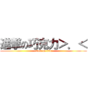 進撃の巧克力＞．＜ (attack on titan)