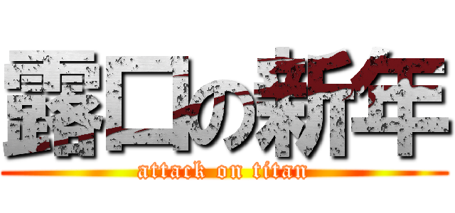 露口の新年 (attack on titan)