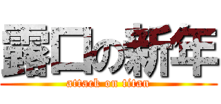 露口の新年 (attack on titan)