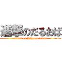 進撃のだるおば (attack on Hippopotamus)