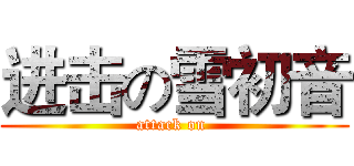 进击の雪初音 (attack on )