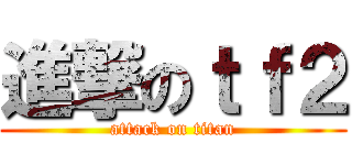 進撃のｔｆ２ (attack on titan)