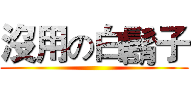 沒用の白鬍子 ()