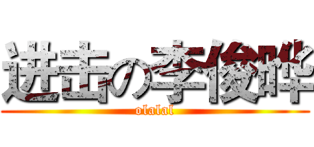 进击の李俊晔 (olalal)