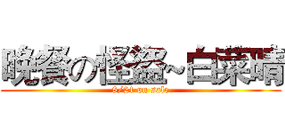 晚餐の怪盜~白菜晴 (8/21 on sale)