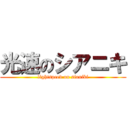光速のシアニキ (lightspeed on sianiki)