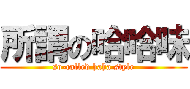 所謂の哈哈味 (so-called haha style)