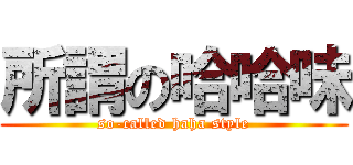 所謂の哈哈味 (so-called haha style)
