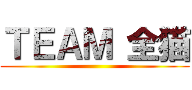 ＴＥＡＭ 全猫 ()