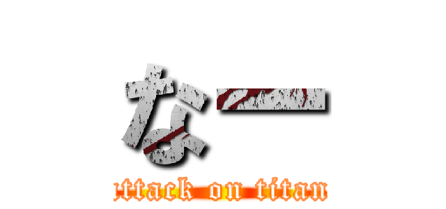なー (attack on titan)