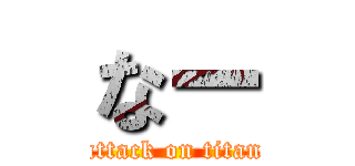 なー (attack on titan)