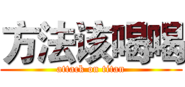 方法该喝喝 (attack on titan)