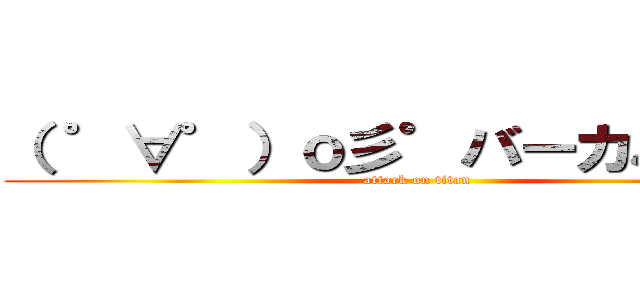 （ ゜∀゜）ｏ彡゜バーカバーカ！ (attack on titan)