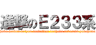 進撃のＥ２３３系 (chuou keihintouhoku jouban keiyou toukaidou touhoku takasaki yokohama saikyou nanbu)