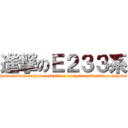 進撃のＥ２３３系 (chuou keihintouhoku jouban keiyou toukaidou touhoku takasaki yokohama saikyou nanbu)