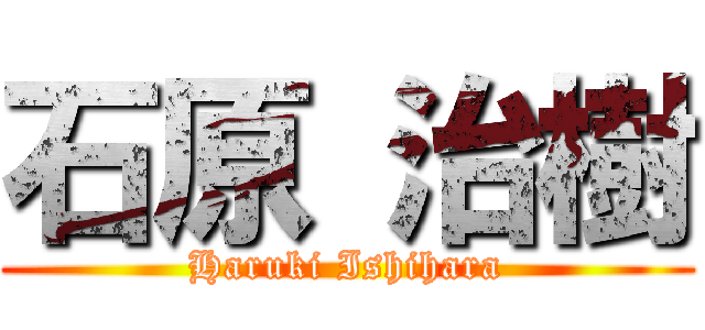 石原 治樹 (Haruki Ishihara)