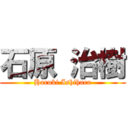 石原 治樹 (Haruki Ishihara)