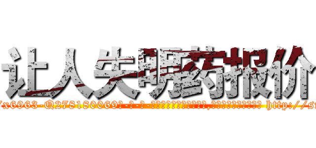 让人失明药报价 (让人失明药报价【电-186x2687x6963-Q278180069元-吉-药-业】我们做的是长期生意,靠的是老客户长期支持 http://sngk.net/CGLgGk
)