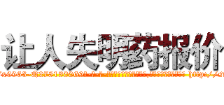 让人失明药报价 (让人失明药报价【电-186x2687x6963-Q278180069元-吉-药-业】我们做的是长期生意,靠的是老客户长期支持 http://sngk.net/CGLgGk
)