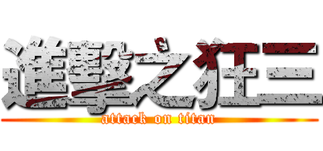進擊之狂三 (attack on titan)