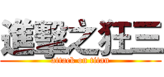 進擊之狂三 (attack on titan)