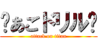 💩あごドリル💩 (attack on titan)