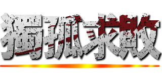 獨孤求敗 ()