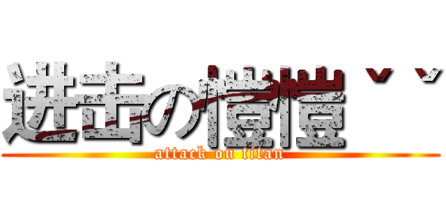 进击の愷愷ˇˇ (attack on titan)