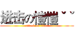 进击の愷愷ˇˇ (attack on titan)