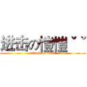 进击の愷愷ˇˇ (attack on titan)