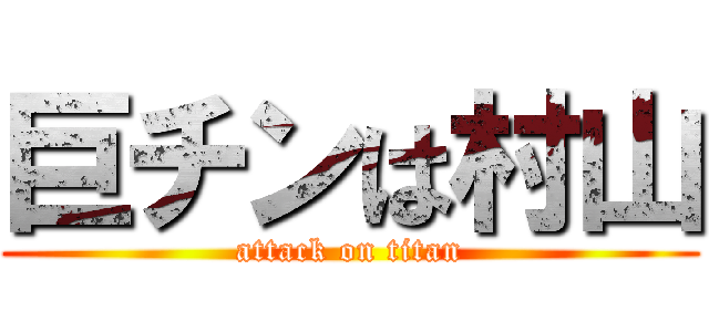 巨チンは村山 (attack on titan)