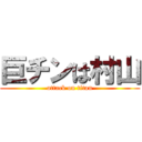 巨チンは村山 (attack on titan)