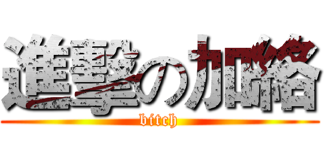 進擊の加絡 (bitch)