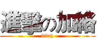 進擊の加絡 (bitch)