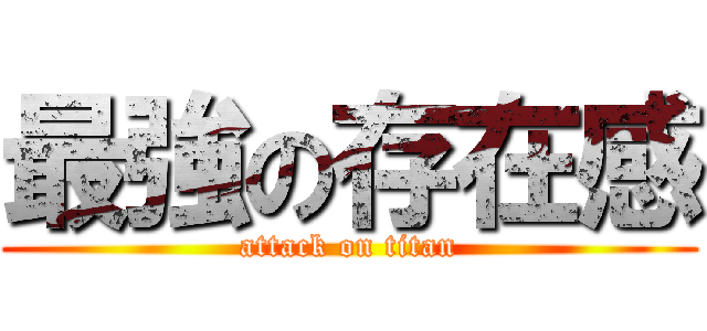 最強の存在感 (attack on titan)