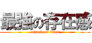 最強の存在感 (attack on titan)