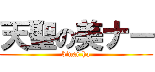 天聖の美ナー (binar ha)
