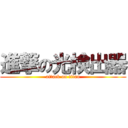 進撃の光検出器 (attack on titan)