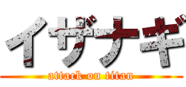 イザナギ (attack on titan)