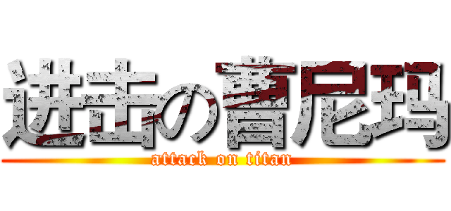 进击の曹尼玛 (attack on titan)