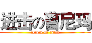 进击の曹尼玛 (attack on titan)