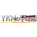 ＹＫＮの手球隊 (attack on titan)