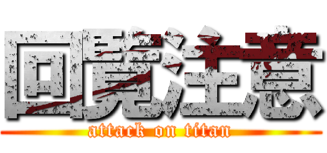 回覧注意 (attack on titan)