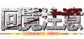 回覧注意 (attack on titan)