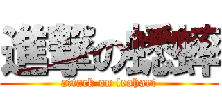 進撃の蟋蟀 (attack on leohart)