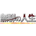 無聊の人生 (attack on titan)